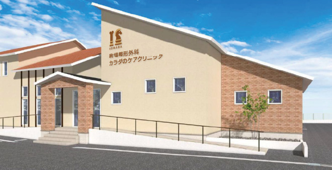 駒場クリニック 体のケアクリニック